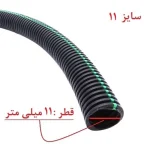 لوله خرطومی سیم کشی خودرو مدل چاکدار سایز 11