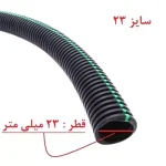 لوله خرطومی سیم کشی خودرو مدل چاکدار سایز 23