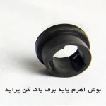 بوش اهرم پایه برف پاک کن پراید بسته 2 عددی - Image 2